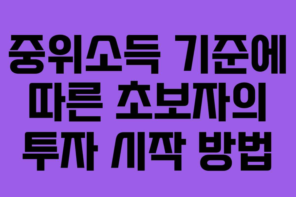 중위소득 기준에 따른 초보자의 투자 시작 방법