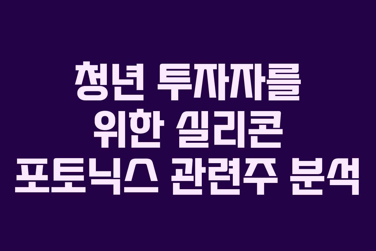 청년 투자자를 위한 실리콘 포토닉스 관련주 분석