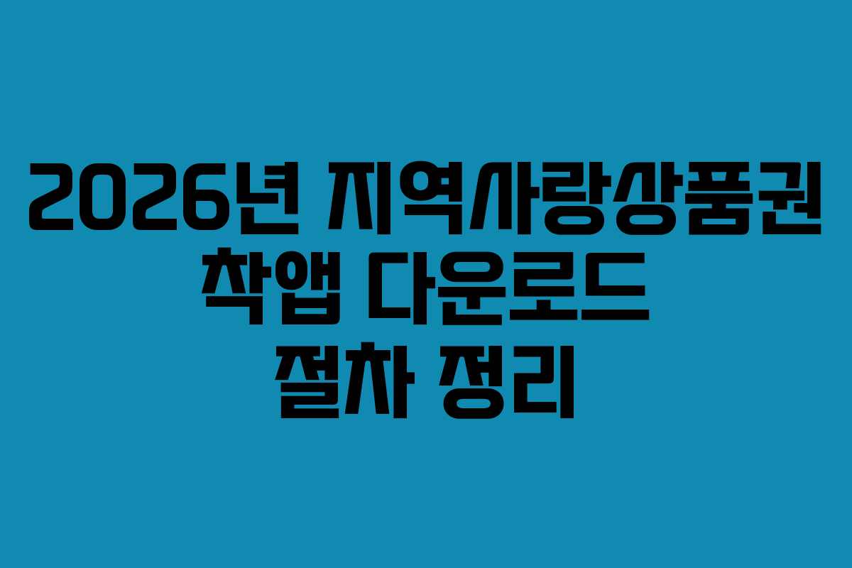 2026년 지역사랑상품권 착앱 다운로드 절차 정리