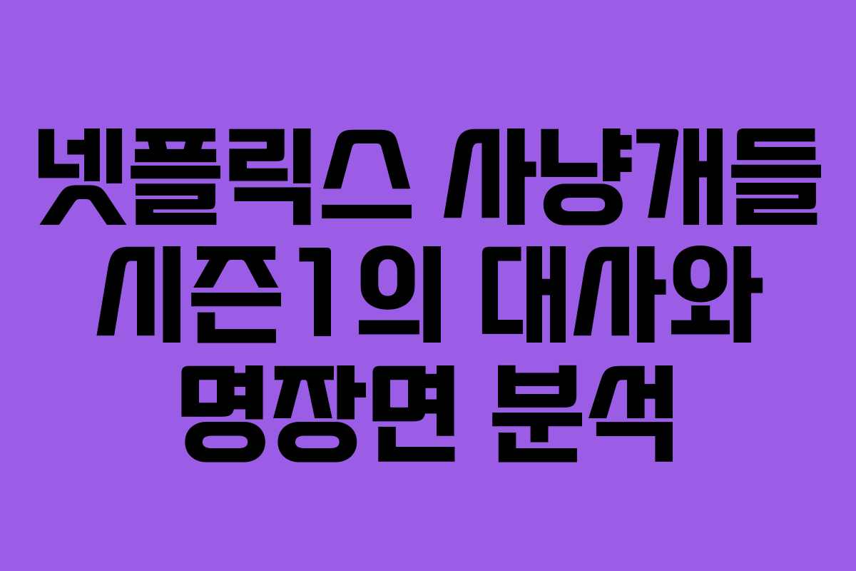 넷플릭스 사냥개들 시즌1의 대사와 명장면 분석