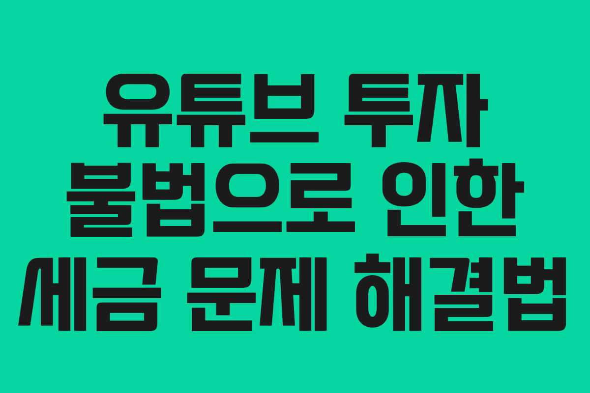 유튜브 투자 불법으로 인한 세금 문제 해결법