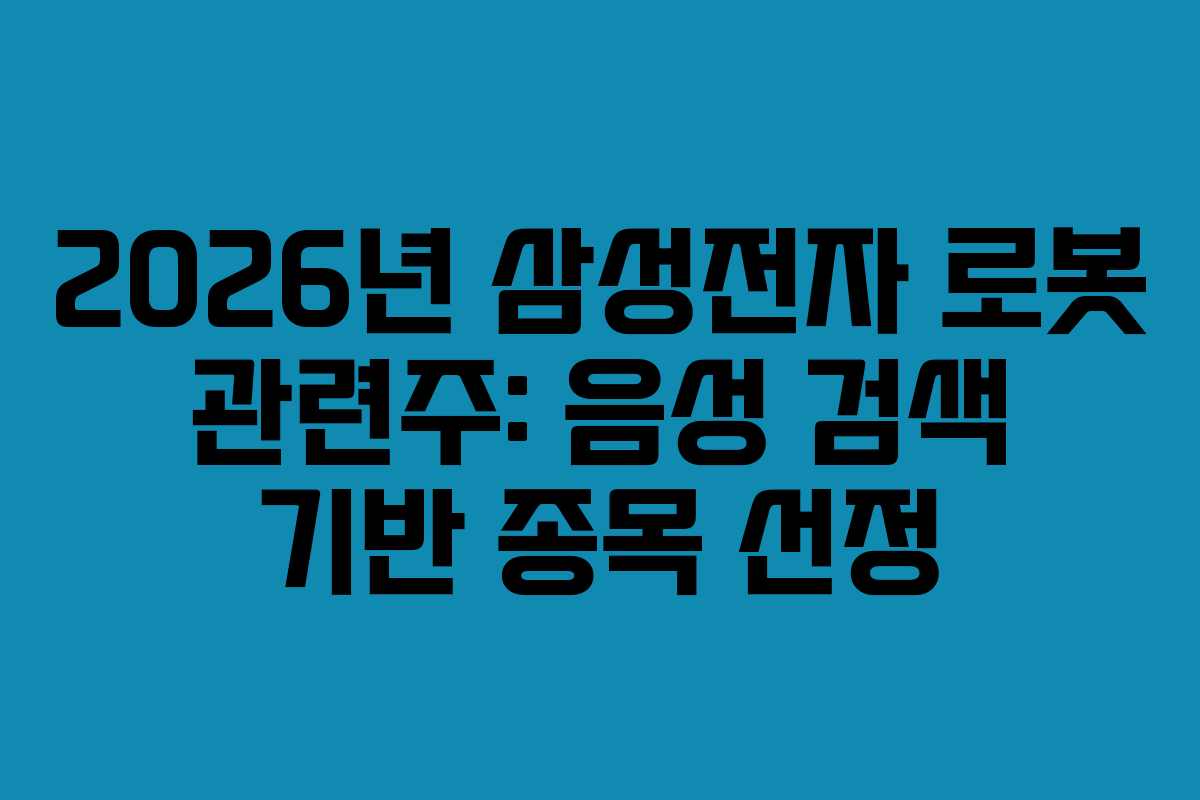 2026년 삼성전자 로봇 관련주: 음성 검색 기반 종목 선정