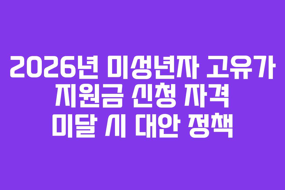 2026년 미성년자 고유가 지원금 신청 자격 미달 시 대안 정책