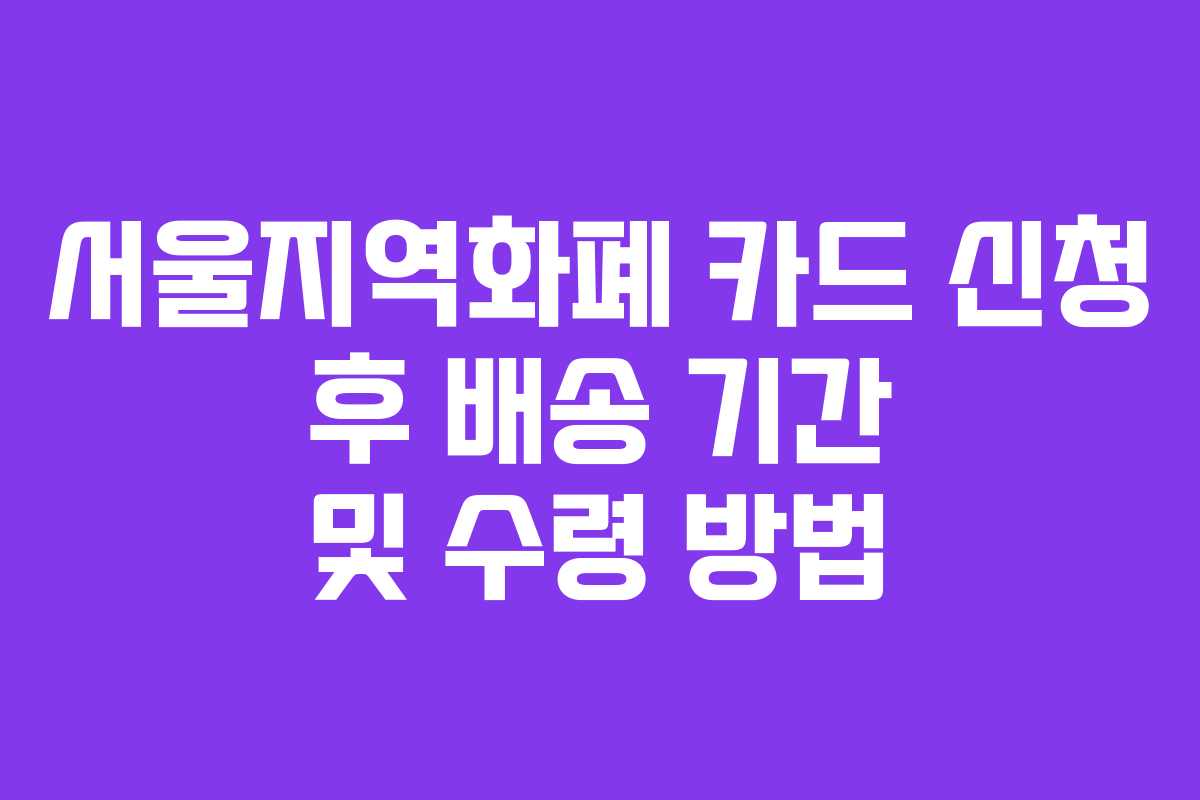 서울지역화폐 카드 신청 후 배송 기간 및 수령 방법