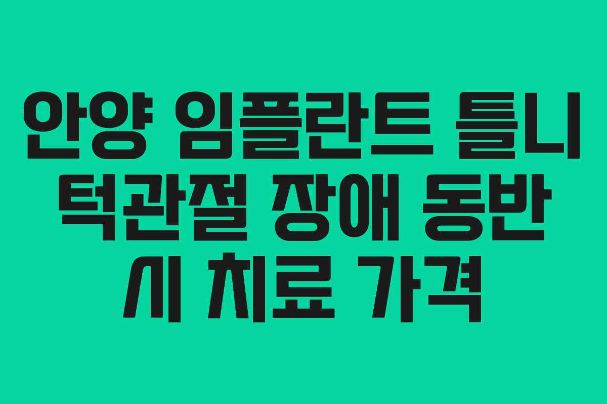 안양 임플란트 틀니 턱관절 장애 동반 시 치료 가격
