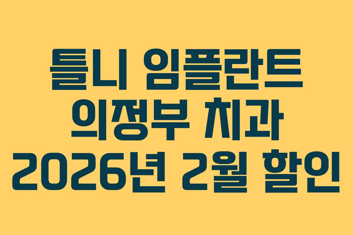 틀니 임플란트 의정부 치과 2026년 2월 할인