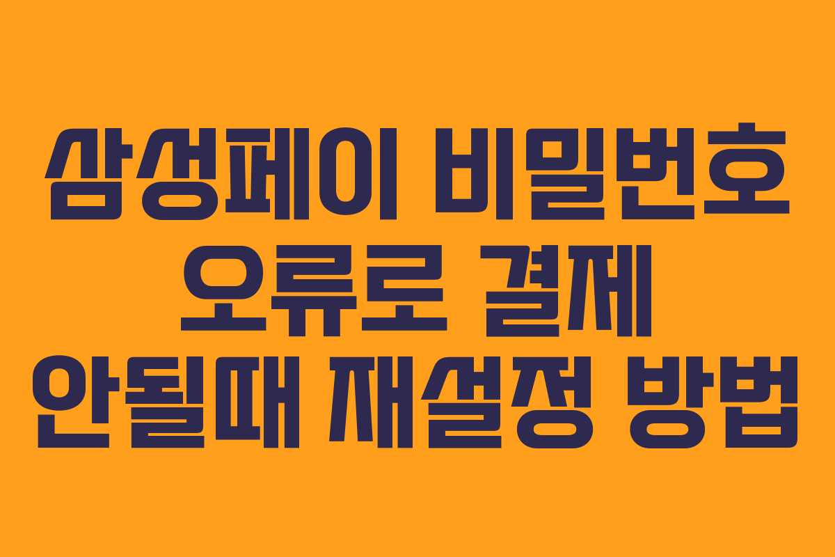 삼성페이 비밀번호 오류로 결제 안될때 재설정 방법