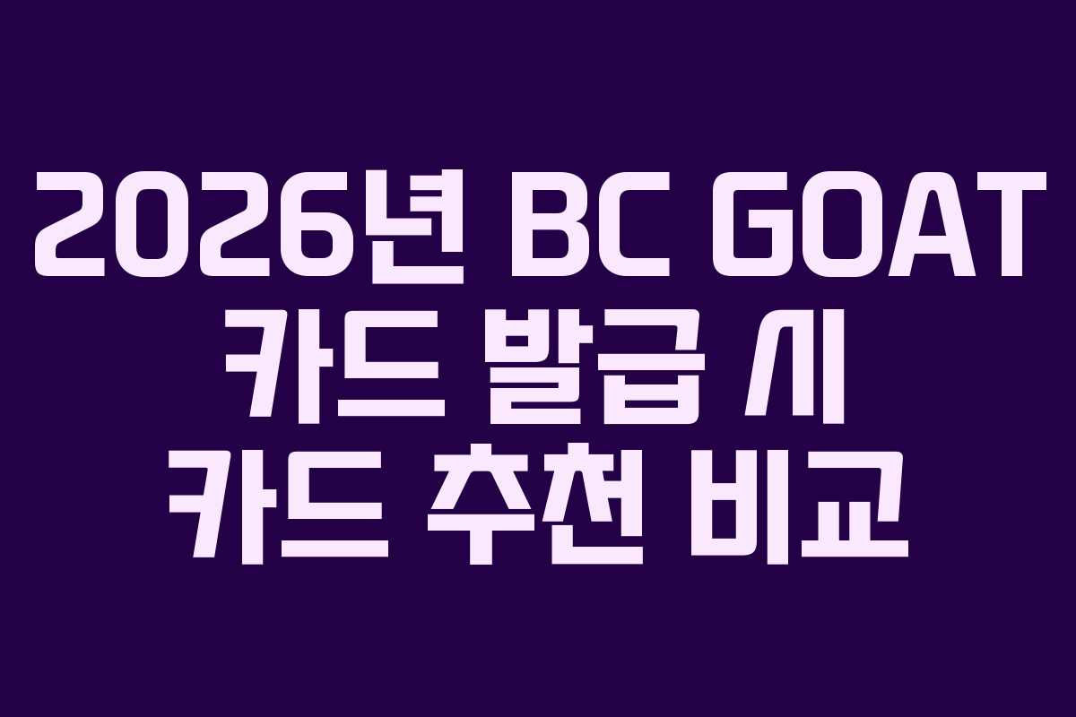 2026년 BC GOAT 카드 발급 시 카드 추천 비교