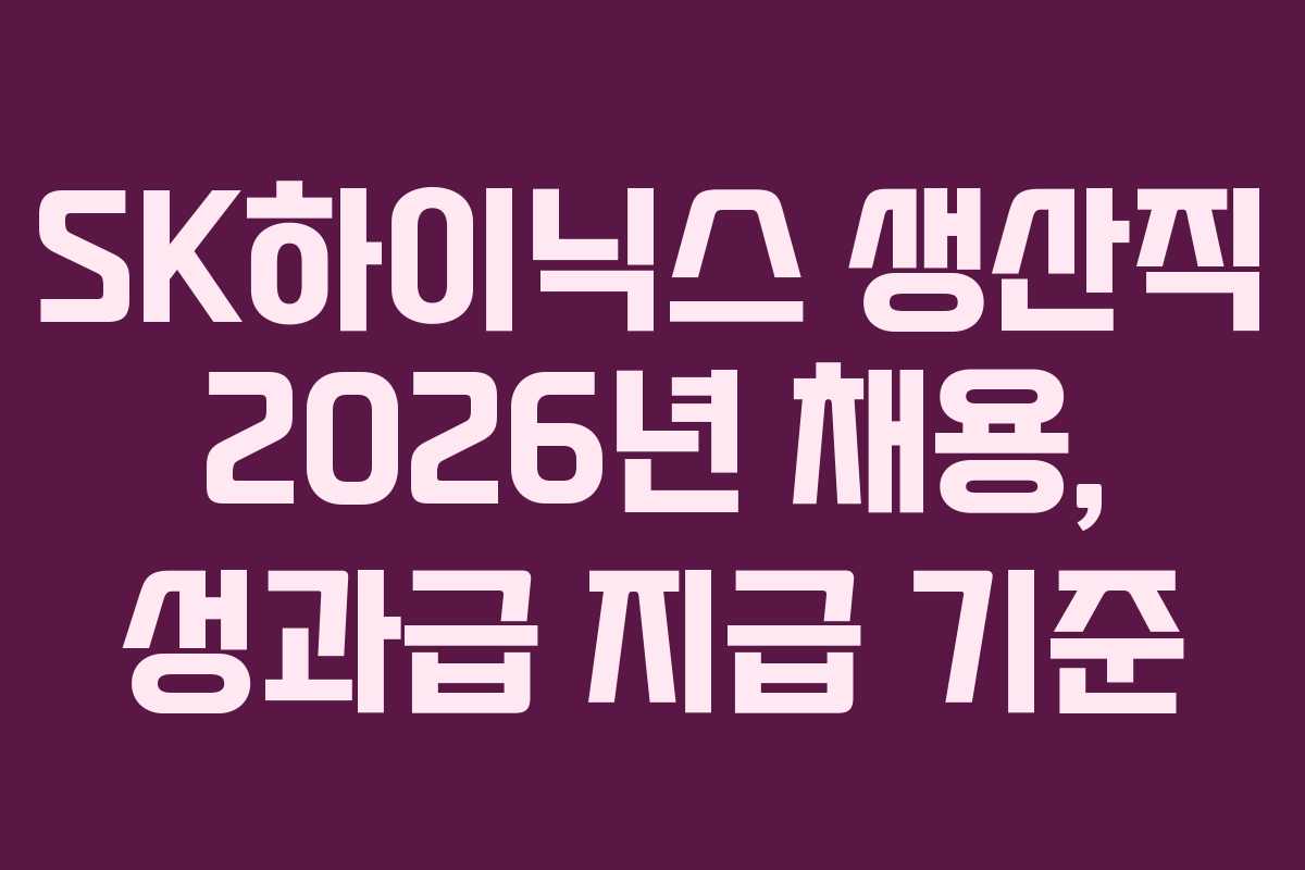 SK하이닉스 생산직 2026년 채용, 성과급 지급 기준