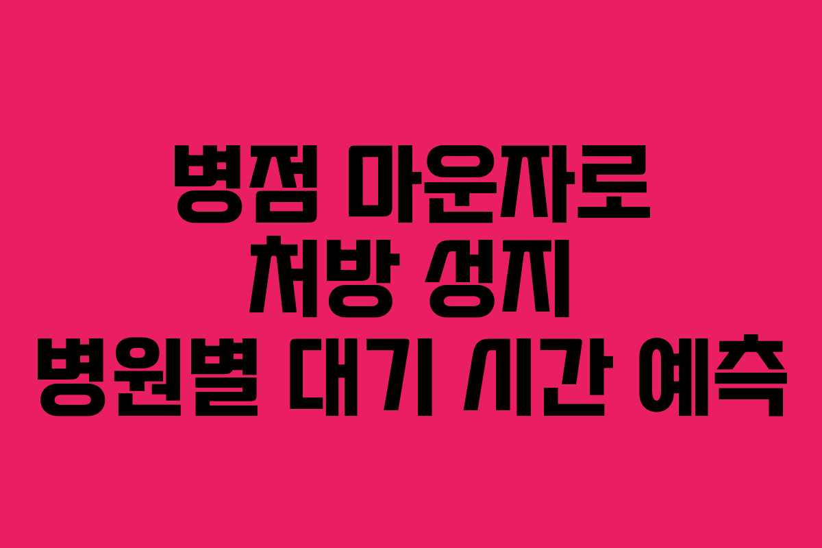 병점 마운자로 처방 성지 병원별 대기 시간 예측
