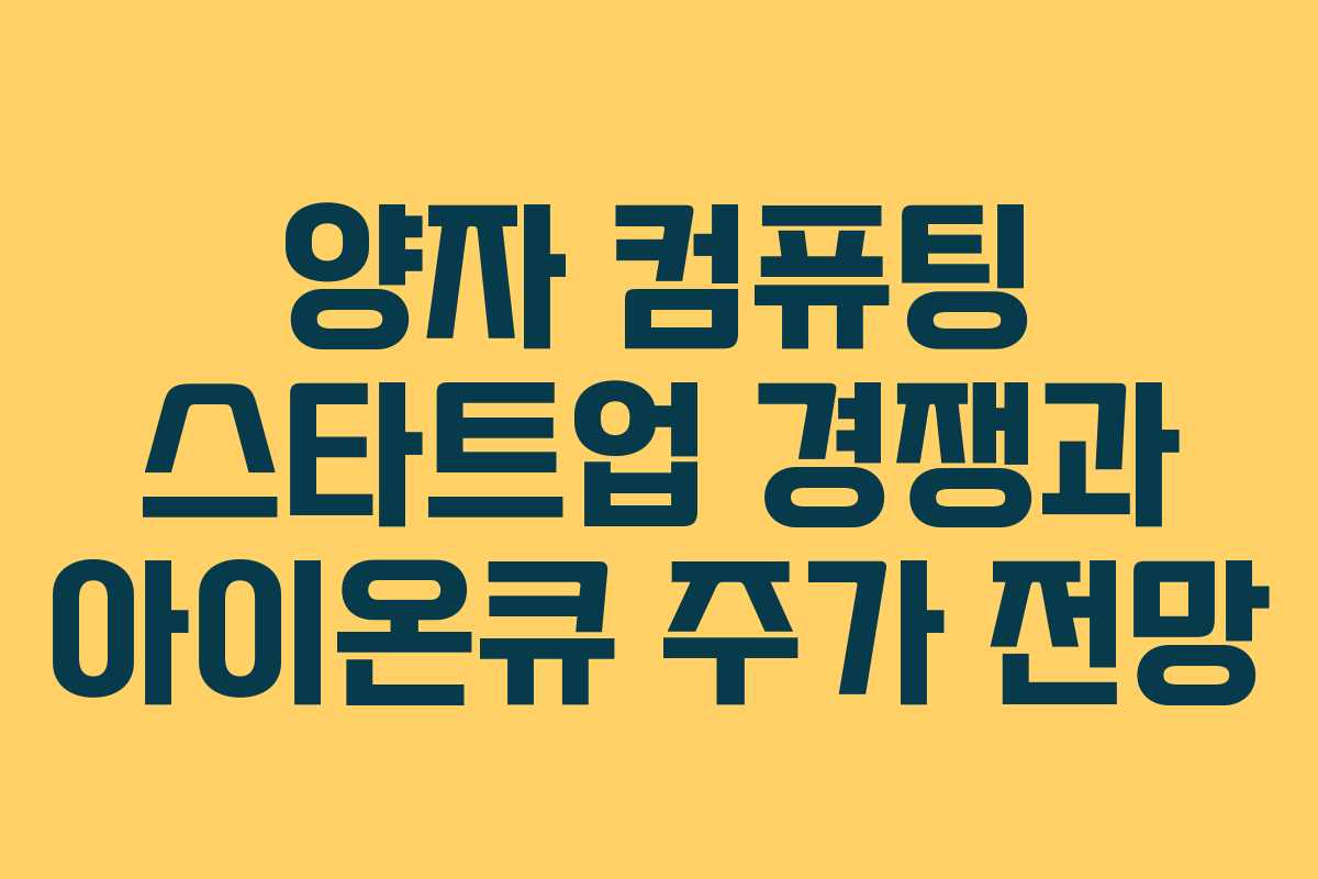 양자 컴퓨팅 스타트업 경쟁과 아이온큐 주가 전망
