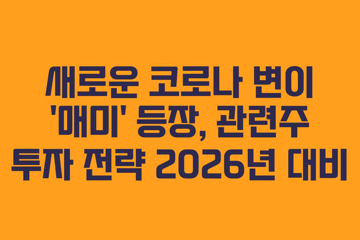 새로운 코로나 변이 &lsquo;매미&rsquo; 등장, 관련주 투자 전략 2026년 대비