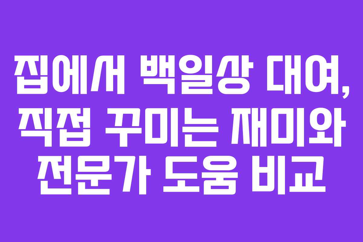 집에서 백일상 대여, 직접 꾸미는 재미와 전문가 도움 비교