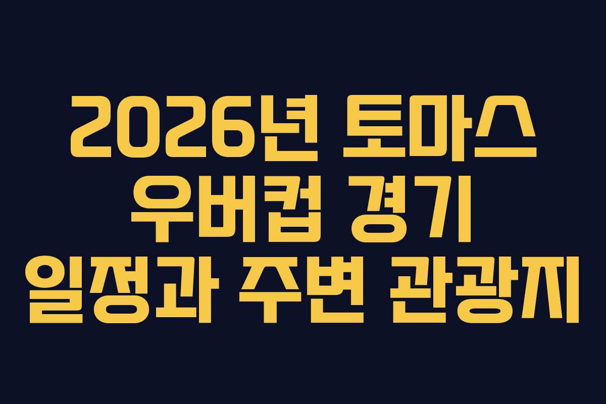 2026년 토마스 우버컵 경기 일정과 주변 관광지