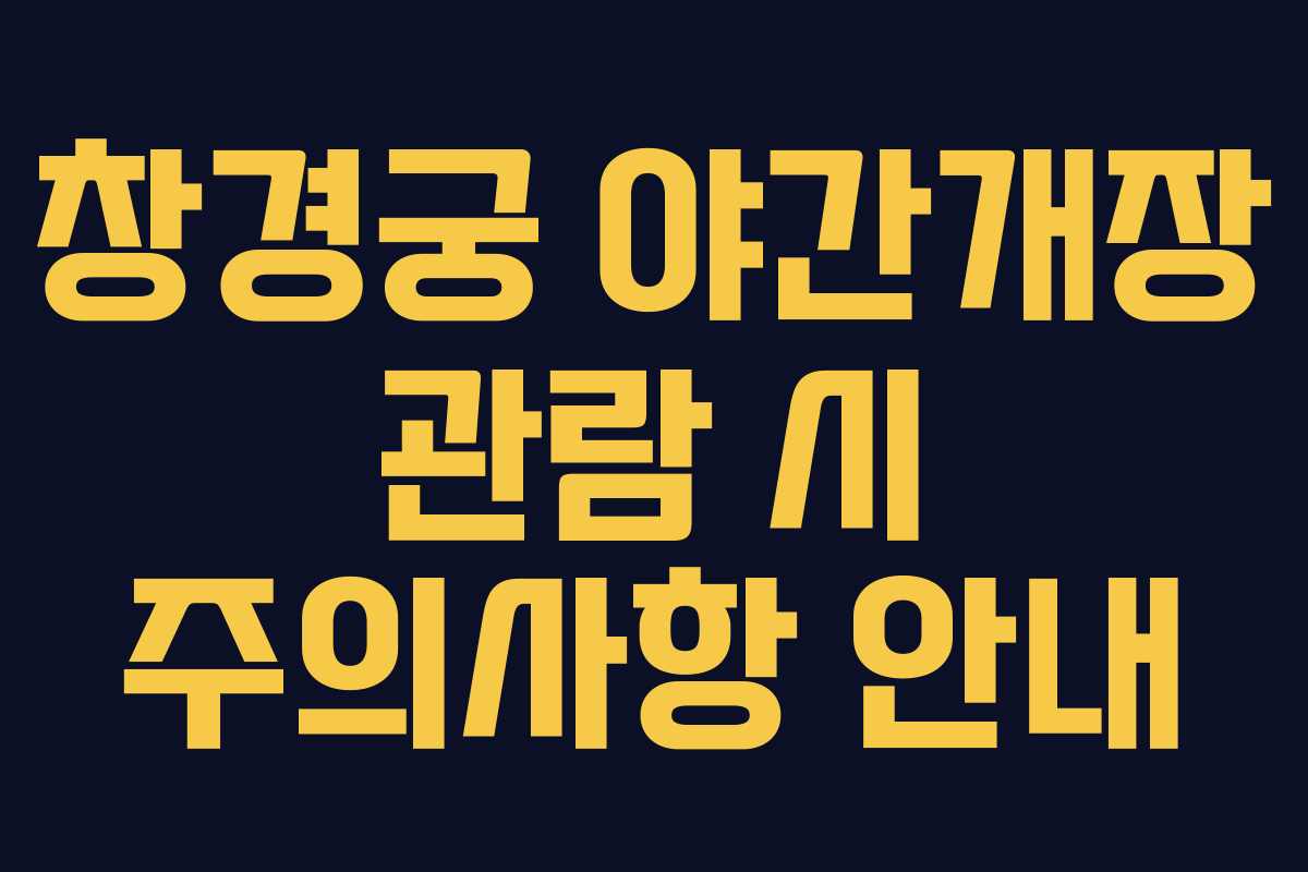 창경궁 야간개장 관람 시 주의사항 안내