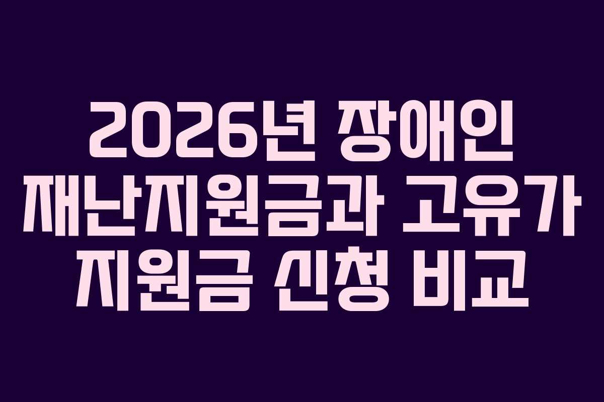 2026년 장애인 재난지원금과 고유가 지원금 신청 비교