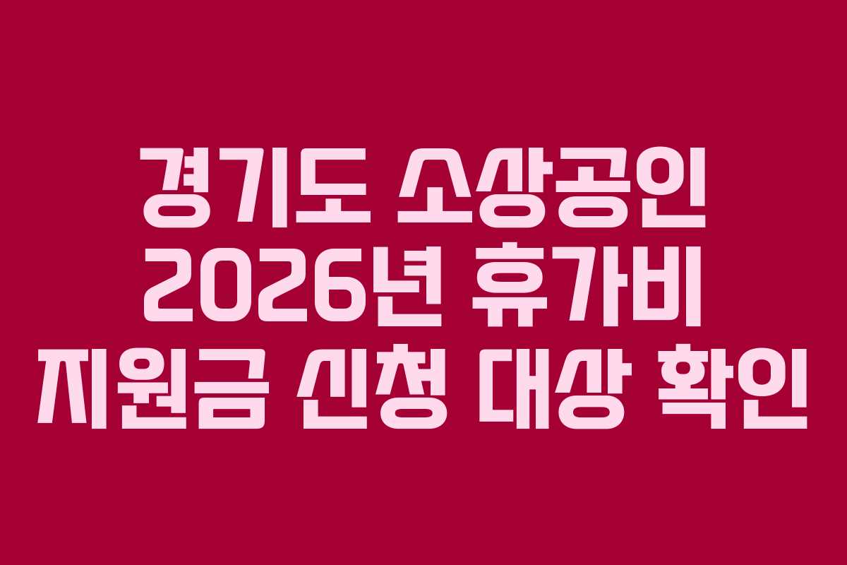 경기도 소상공인 2026년 휴가비 지원금 신청 대상 확인