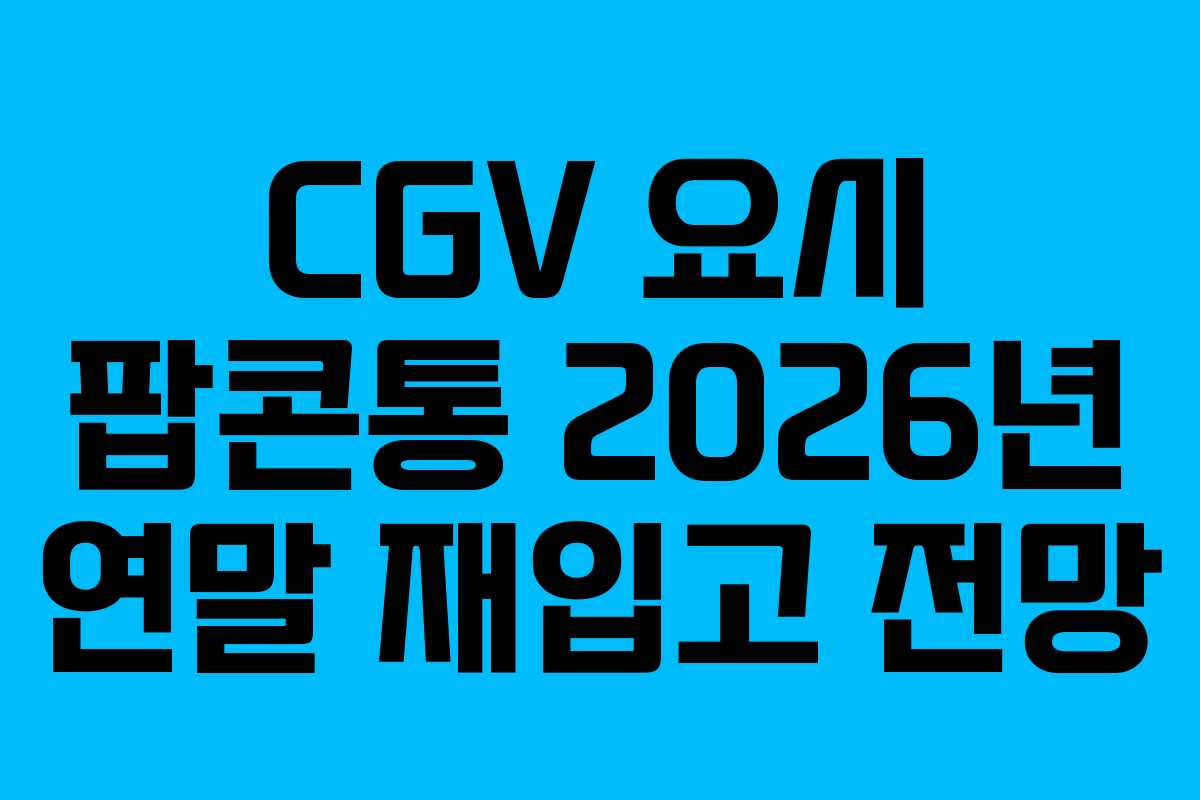 CGV 요시 팝콘통 2026년 연말 재입고 전망