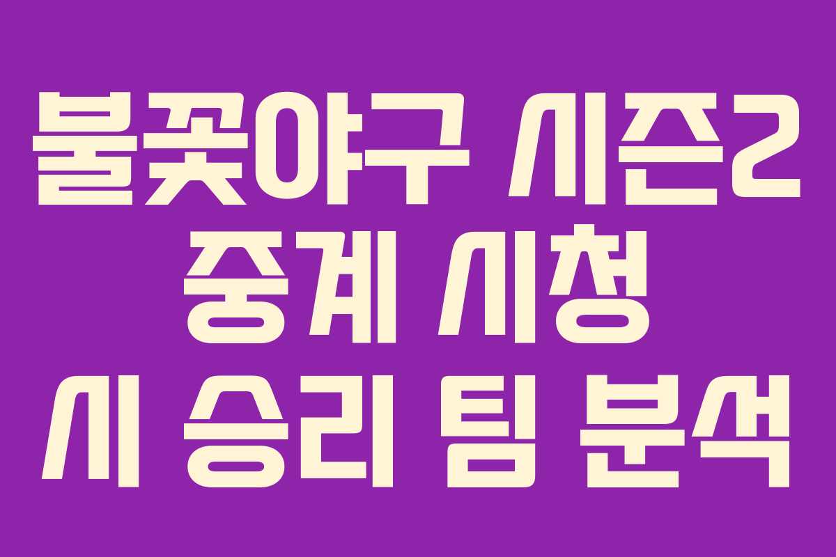 불꽃야구 시즌2 중계 시청 시 승리 팀 분석