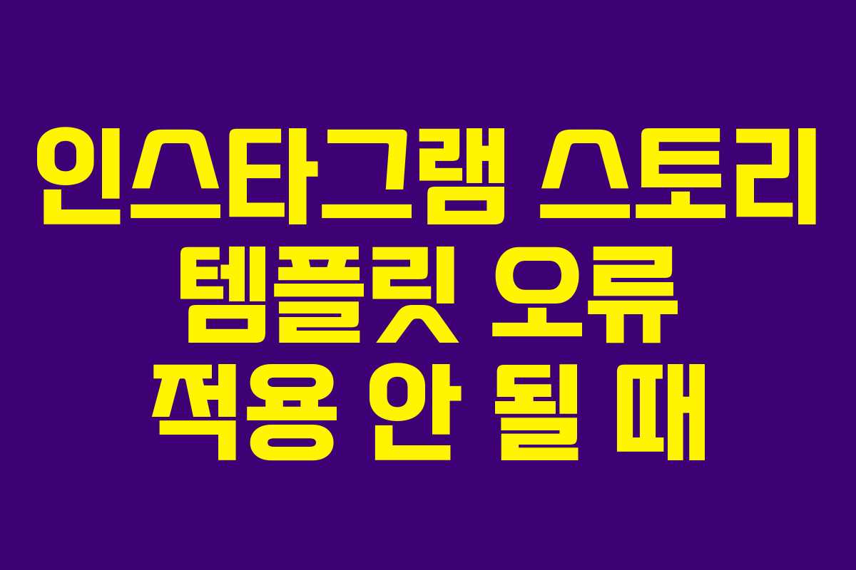 인스타그램 스토리 템플릿 오류 적용 안 될 때