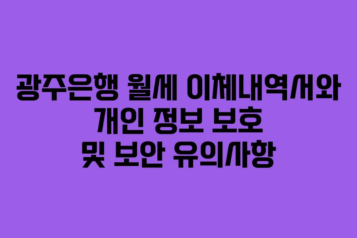 광주은행 월세 이체내역서와 개인 정보 보호 및 보안 유의사항