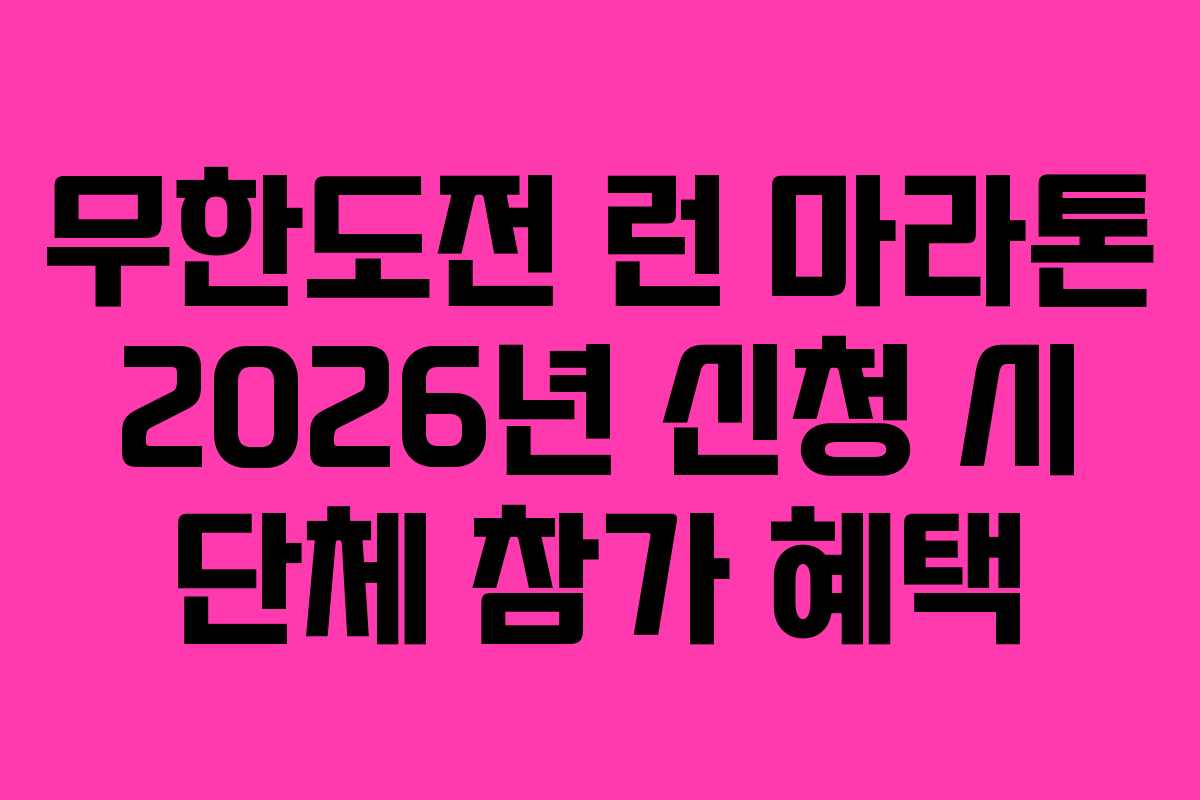 무한도전 런 마라톤 2026년 신청 시 단체 참가 혜택