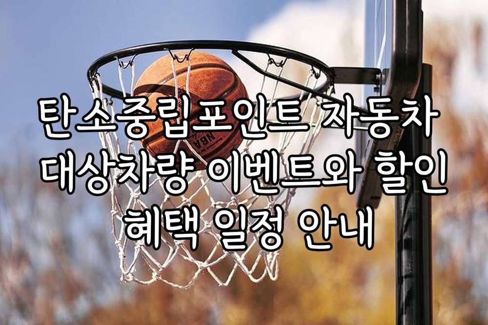 탄소중립포인트 자동차 대상차량 이벤트와 할인 혜택 일정 안내