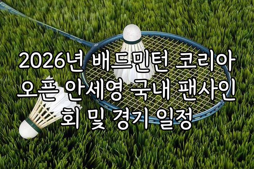 2026년 배드민턴 코리아오픈 안세영 국내 팬사인회 및 경기 일정