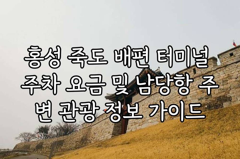 홍성 죽도 배편 터미널 주차 요금 및 남당항 주변 관광 정보 가이드