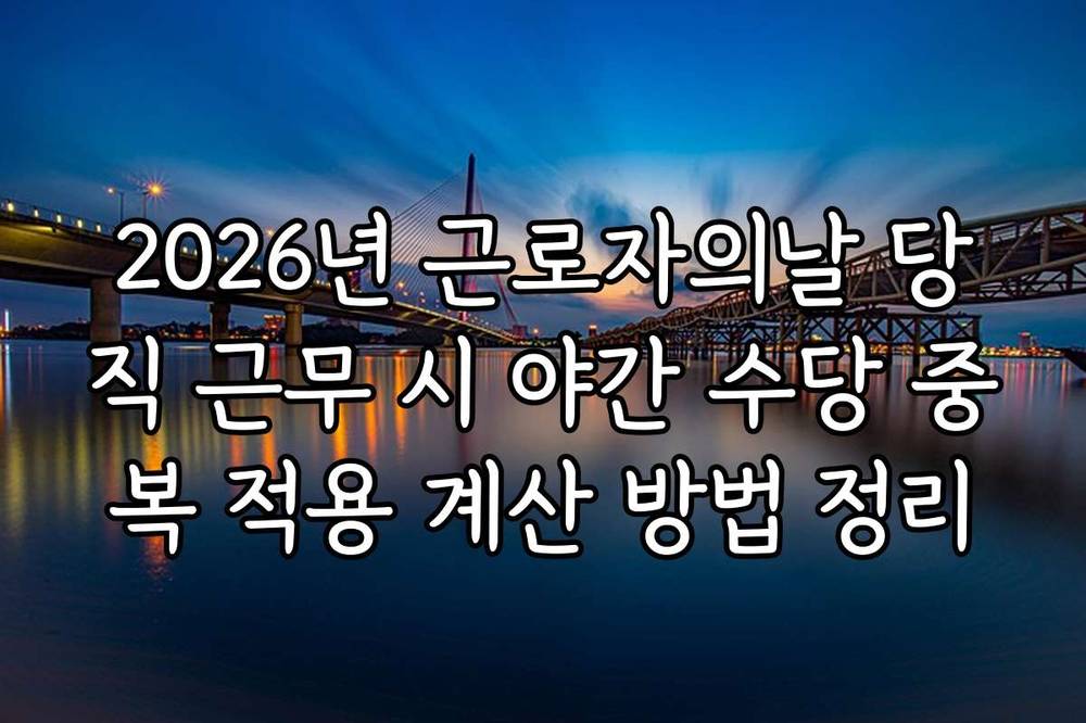 2026년 근로자의날 당직 근무 시 야간 수당 중복 적용 계산 방법 정리
