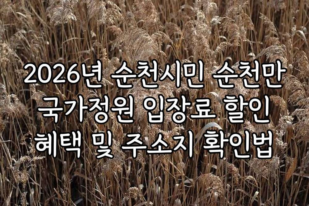 2026년 순천시민 순천만 국가정원 입장료 할인 혜택 및 주소지 확인법