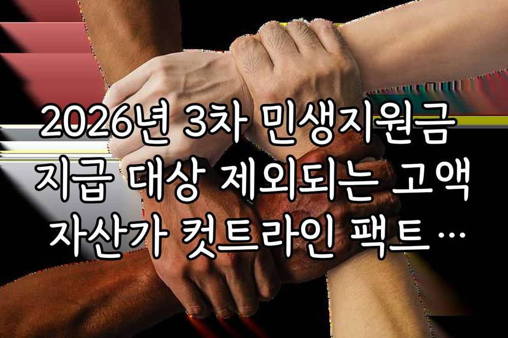 2026년 3차 민생지원금 지급 대상 제외되는 고액 자산가 컷트라인 팩트체크