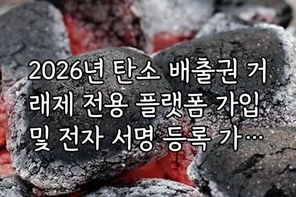 2026년 탄소 배출권 거래제 전용 플랫폼 가입 및 전자 서명 등록 가이드