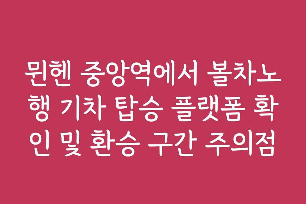 뮌헨 중앙역에서 볼차노행 기차 탑승 플랫폼 확인 및 환승 구간 주의점