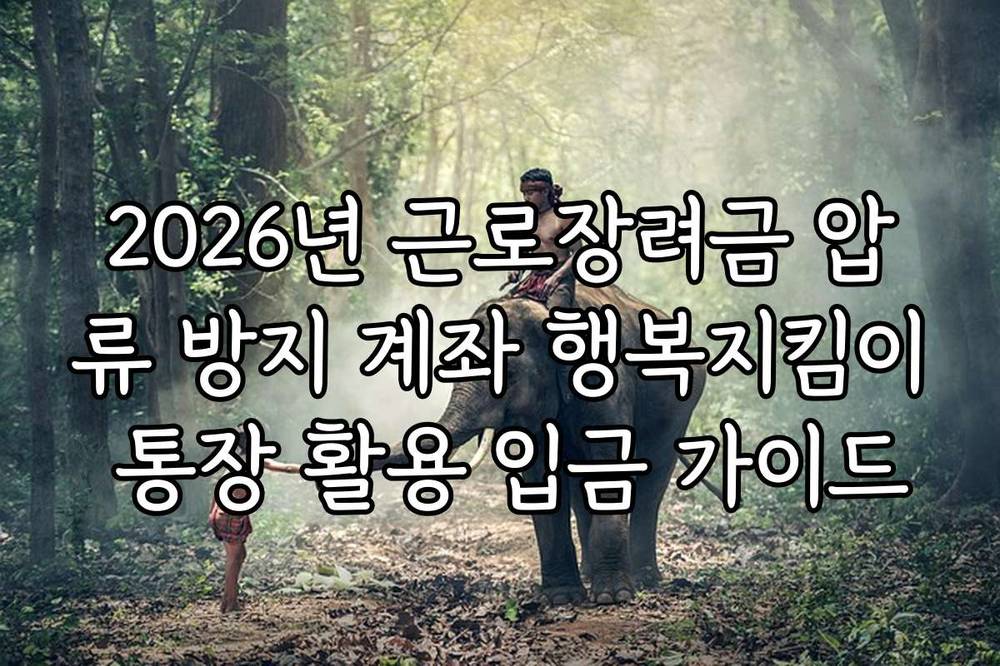 2026년 근로장려금 압류 방지 계좌 행복지킴이 통장 활용 입금 가이드