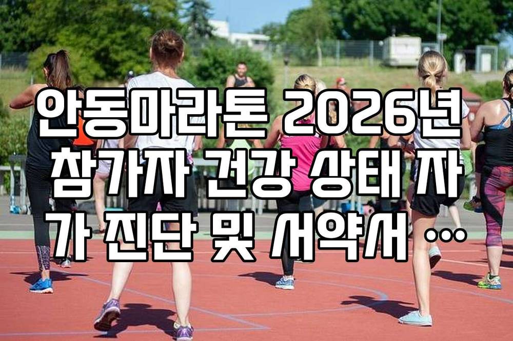 안동마라톤 2026년 참가자 건강 상태 자가 진단 및 서약서 작성 가이드
