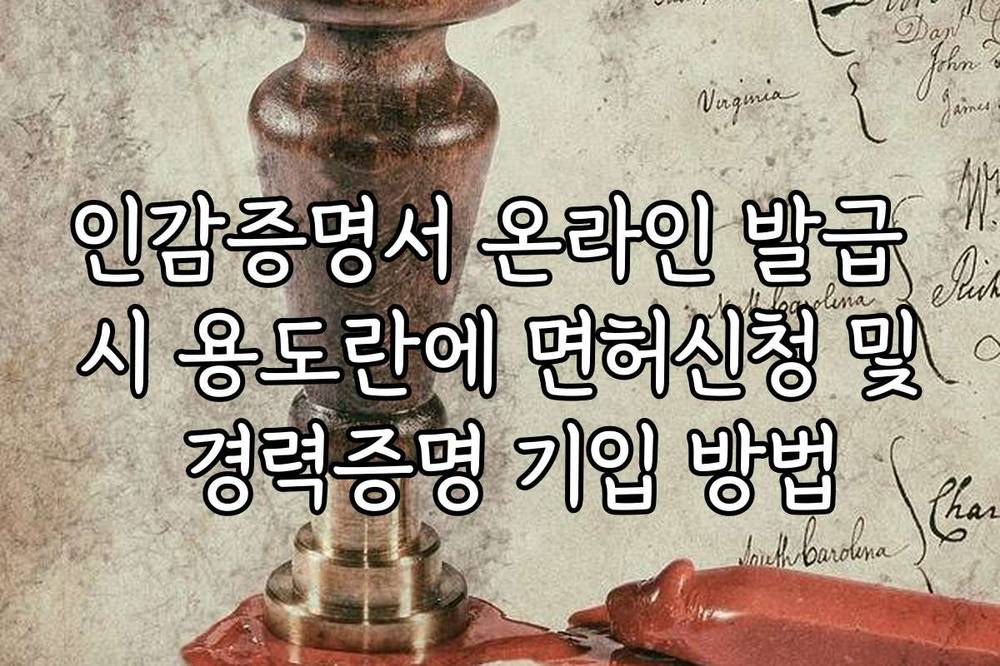 인감증명서 온라인 발급 시 용도란에 면허신청 및 경력증명 기입 방법