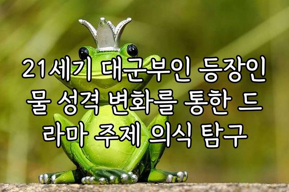 21세기 대군부인 등장인물 성격 변화를 통한 드라마 주제 의식 탐구