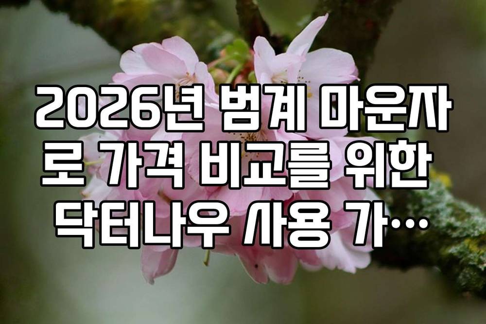 2026년 범계 마운자로 가격 비교를 위한 닥터나우 사용 가이드