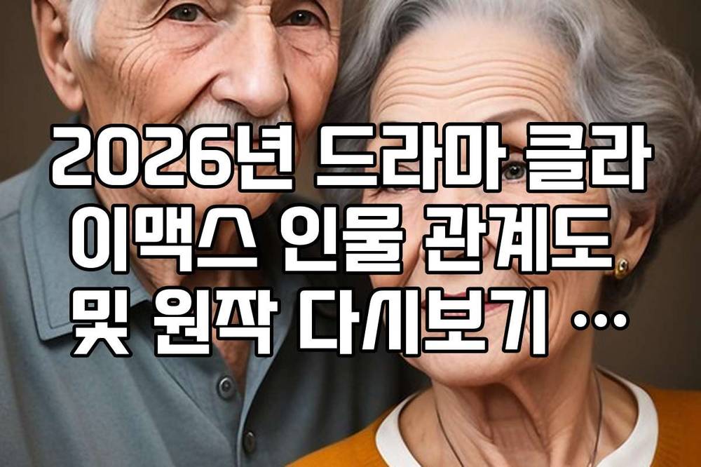 2026년 드라마 클라이맥스 인물 관계도 및 원작 다시보기 가이드