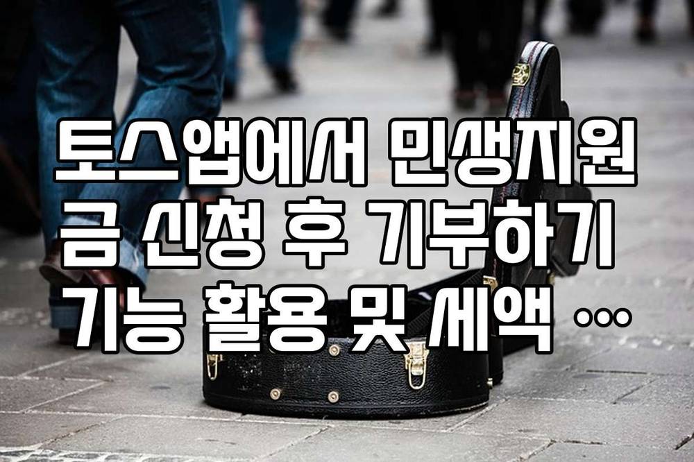 토스앱에서 민생지원금 신청 후 기부하기 기능 활용 및 세액 공제