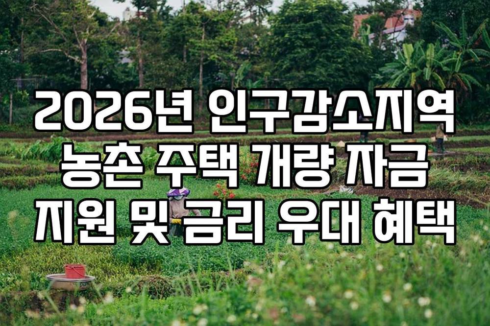 2026년 인구감소지역 농촌 주택 개량 자금 지원 및 금리 우대 혜택