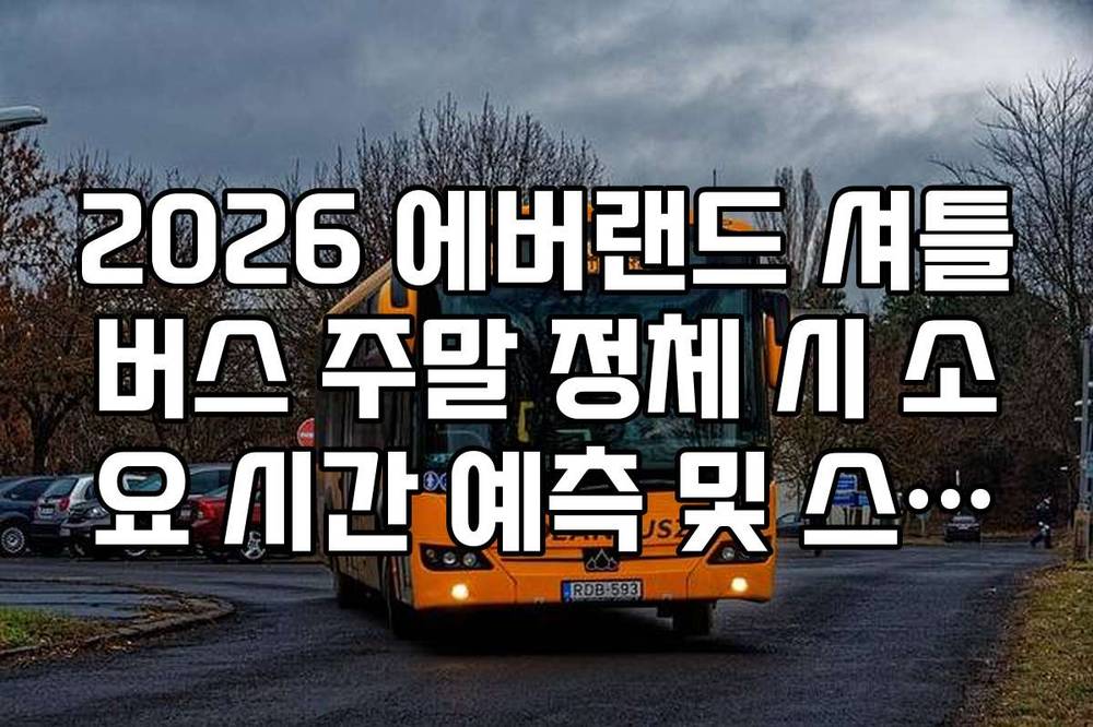 2026 에버랜드 셔틀버스 주말 정체 시 소요 시간 예측 및 스마트 줄서기 팁
