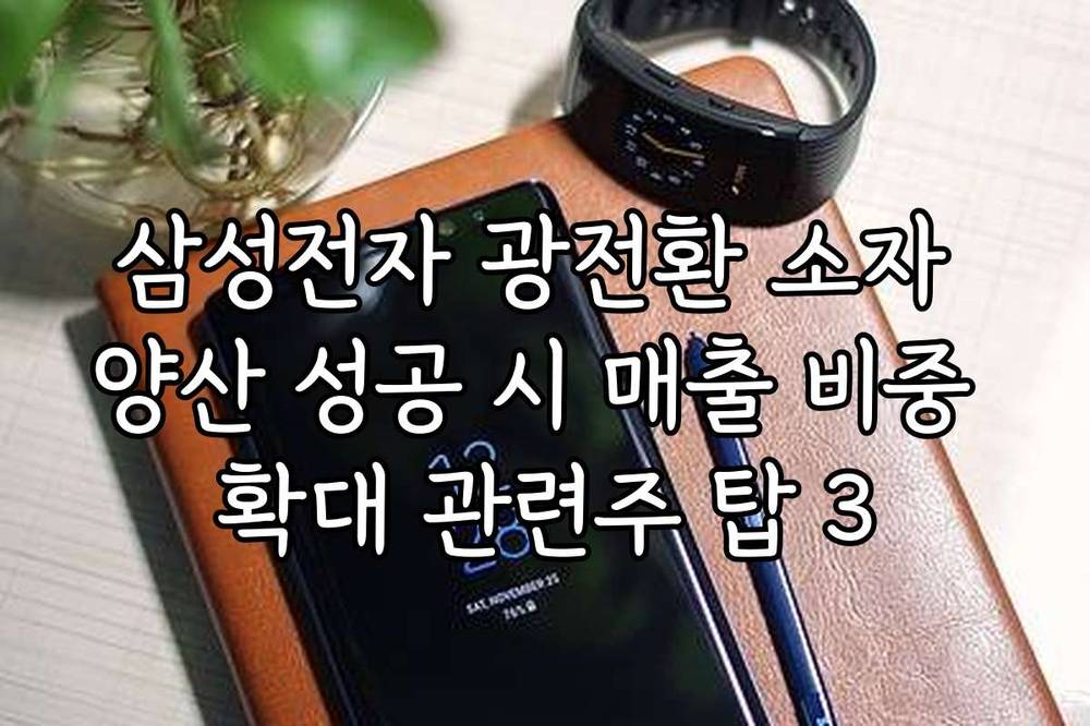 삼성전자 광전환 소자 양산 성공 시 매출 비중 확대 관련주 탑 3