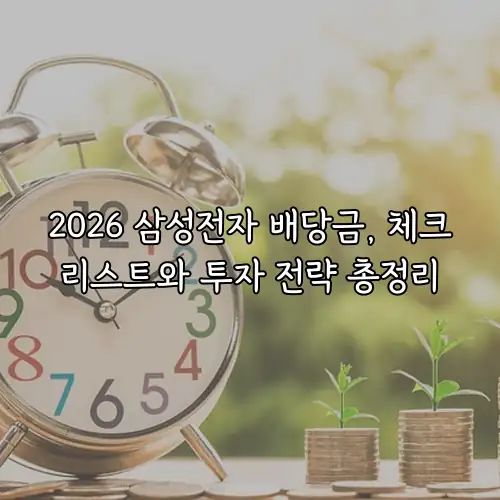 2026 삼성전자 배당금, 체크리스트와 투자 전략 총정리