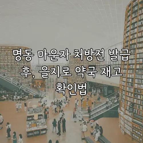 명동 마운자 처방전 발급 후, 을지로 약국 재고 확인법