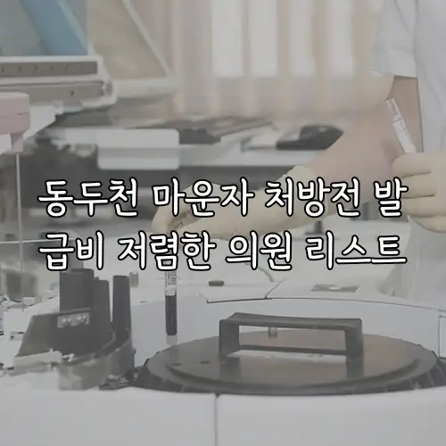 동두천 마운자 처방전 발급비 저렴한 의원 리스트