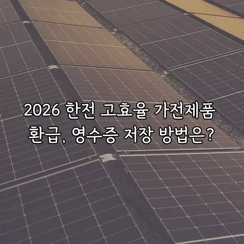 2026 한전 고효율 가전제품 환급, 영수증 저장 방법은?