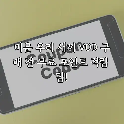 미운 우리 새끼 VOD 구매 전 무료 포인트 적립 팁!