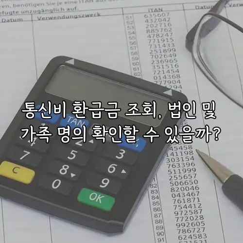 통신비 환급금 조회, 법인 및 가족 명의 확인할 수 있을까?